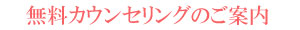 無料カウンセリングのご案内