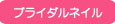 ブライダルネイル