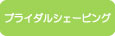 ブライダルシェービング