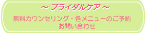 無料カウンセリング・各メニューのご予約、お問い合わせ