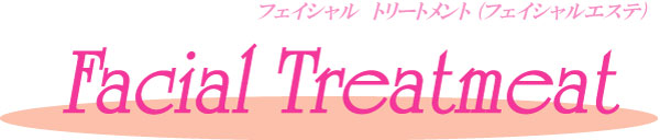 フェイシャルエステ