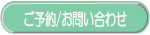 ご予約･お問い合わせ