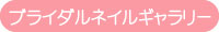 人気のブライダルネイルギャラリー